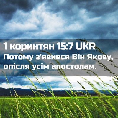 Picture 02 - 1 коринтян 15:7 UKR - Потому з'явився Він Якову, - Bible Verse Picture