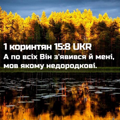 Picture 02 - 1 коринтян 15:8 UKR - А по всіх Він з'явився й - Bible Verse Picture