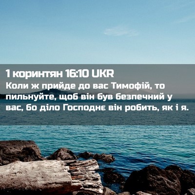 Picture 02 - 1 коринтян 16:10 UKR - Коли ж прийде до вас - Bible Verse Picture