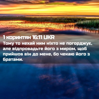 Picture 02 - 1 коринтян 16:11 UKR - Тому то нехай ним ніхто не - Bible Verse Picture