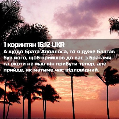 Picture 02 - 1 коринтян 16:12 UKR - А щодо брата Аполлоса, то я - Bible Verse Picture