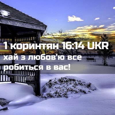 Picture 02 - 1 коринтян 16:14 UKR - хай з любов'ю все робиться - Bible Verse Picture