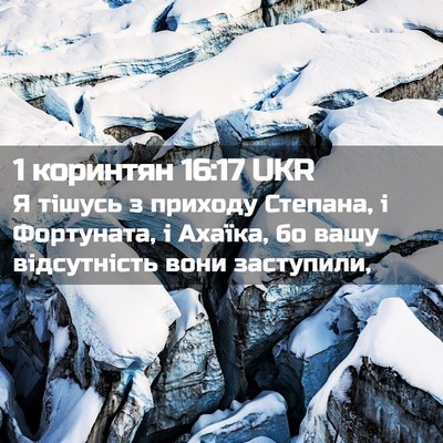 Picture 02 - 1 коринтян 16:17 UKR - Я тішусь з приходу Степана, - Bible Verse Picture