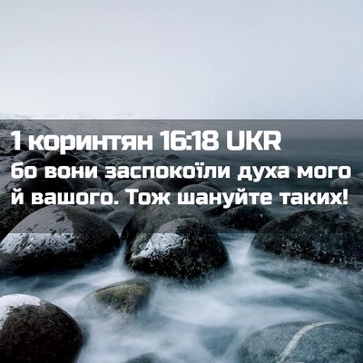 Picture 02 - 1 коринтян 16:18 UKR - бо вони заспокоїли духа - Bible Verse Picture