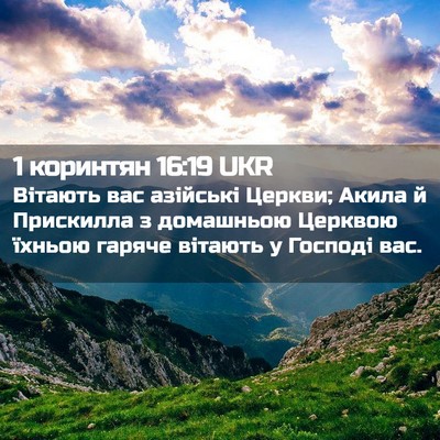 Picture 02 - 1 коринтян 16:19 UKR - Вітають вас азійські - Bible Verse Picture