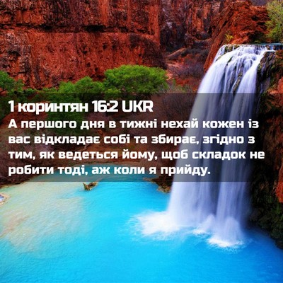 Picture 02 - 1 коринтян 16:2 UKR - А першого дня в тижні нехай - Bible Verse Picture