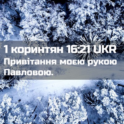 Picture 02 - 1 коринтян 16:21 UKR - Привітання моєю рукою - Bible Verse Picture