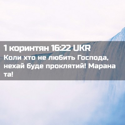 Picture 02 - 1 коринтян 16:22 UKR - Коли хто не любить Господа, - Bible Verse Picture