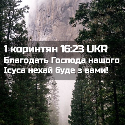 Picture 02 - 1 коринтян 16:23 UKR - Благодать Господа нашого - Bible Verse Picture