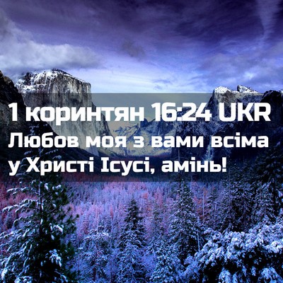 Picture 02 - 1 коринтян 16:24 UKR - Любов моя з вами всіма у - Bible Verse Picture