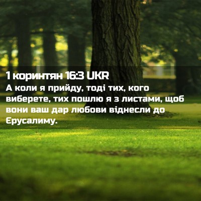 Picture 02 - 1 коринтян 16:3 UKR - А коли я прийду, тоді тих, - Bible Verse Picture