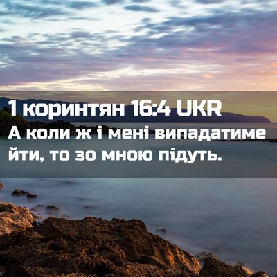Picture 02 - 1 коринтян 16:4 UKR - А коли ж і мені випадатиме - Bible Verse Picture