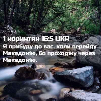 Picture 02 - 1 коринтян 16:5 UKR - Я прибуду до вас, коли - Bible Verse Picture