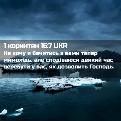 Picture 02 - 1 коринтян 16:7 UKR - Не хочу я бачитись з вами - Bible Verse Picture