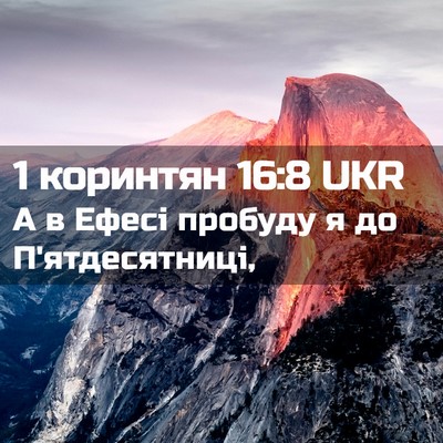 Picture 02 - 1 коринтян 16:8 UKR - А в Ефесі пробуду я до - Bible Verse Picture