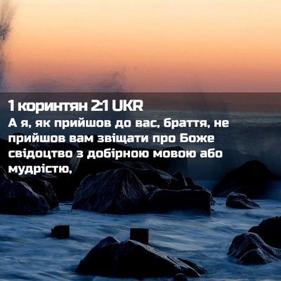 Picture 02 - 1 коринтян 2:1 UKR - А я, як прийшов до вас, - Bible Verse Picture