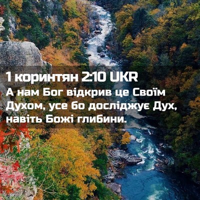 Picture 02 - 1 коринтян 2:10 UKR - А нам Бог відкрив це Своїм - Bible Verse Picture