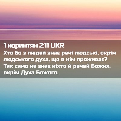 Picture 02 - 1 коринтян 2:11 UKR - Хто бо з людей знає речі - Bible Verse Picture