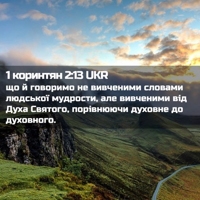 Picture 02 - 1 коринтян 2:13 UKR - що й говоримо не вивченими - Bible Verse Picture