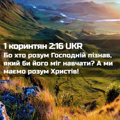 Picture 02 - 1 коринтян 2:16 UKR - Бо хто розум Господній - Bible Verse Picture