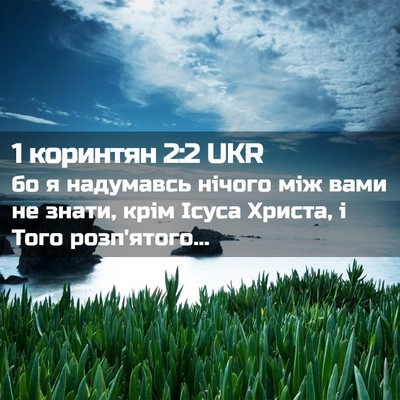Picture 02 - 1 коринтян 2:2 UKR - бо я надумавсь нічого між - Bible Verse Picture