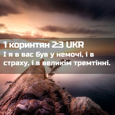 Picture 02 - 1 коринтян 2:3 UKR - І я в вас був у немочі, і в - Bible Verse Picture
