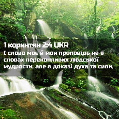 Picture 02 - 1 коринтян 2:4 UKR - І слово моє й моя проповідь - Bible Verse Picture