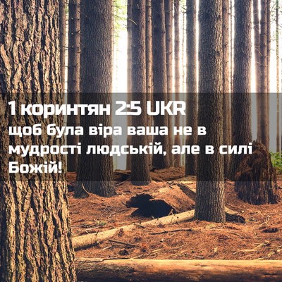Picture 02 - 1 коринтян 2:5 UKR - щоб була віра ваша не в - Bible Verse Picture