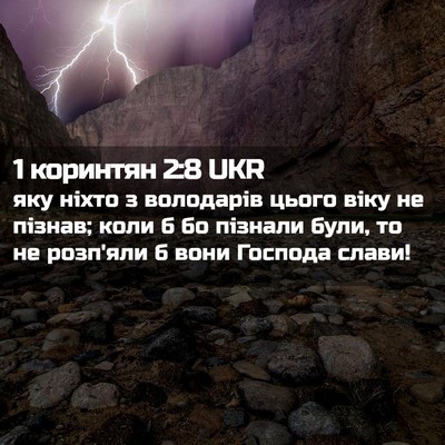 Picture 02 - 1 коринтян 2:8 UKR - яку ніхто з володарів - Bible Verse Picture