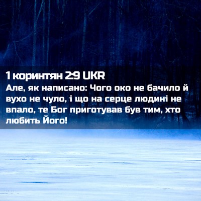 Picture 02 - 1 коринтян 2:9 UKR - Але, як написано: Чого око - Bible Verse Picture