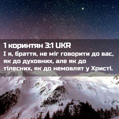 Picture 02 - 1 коринтян 3:1 UKR - І я, браття, не міг говорити - Bible Verse Picture