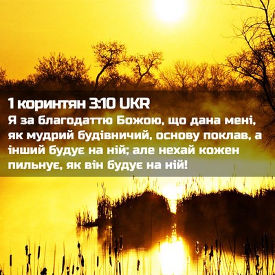 Picture 02 - 1 коринтян 3:10 UKR - Я за благодаттю Божою, що - Bible Verse Picture