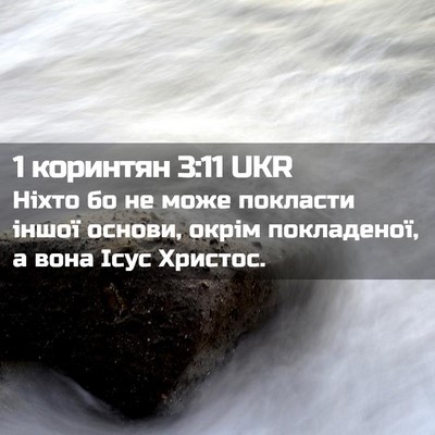 Picture 02 - 1 коринтян 3:11 UKR - Ніхто бо не може покласти - Bible Verse Picture