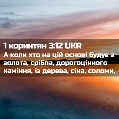 Picture 02 - 1 коринтян 3:12 UKR - А коли хто на цій основі - Bible Verse Picture