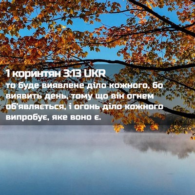 Picture 02 - 1 коринтян 3:13 UKR - то буде виявлене діло - Bible Verse Picture