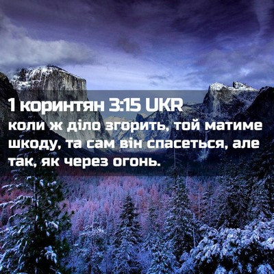 Picture 02 - 1 коринтян 3:15 UKR - коли ж діло згорить, той - Bible Verse Picture