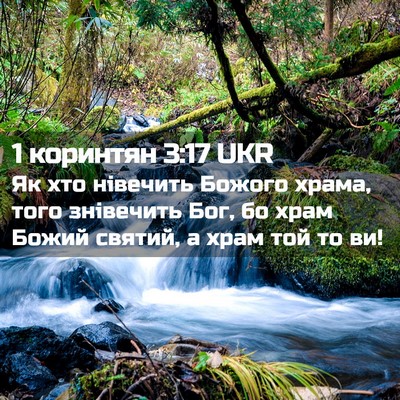 Picture 02 - 1 коринтян 3:17 UKR - Як хто нівечить Божого - Bible Verse Picture