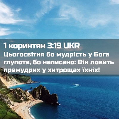 Picture 02 - 1 коринтян 3:19 UKR - Цьогосвітня бо мудрість у - Bible Verse Picture