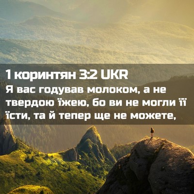 Picture 02 - 1 коринтян 3:2 UKR - Я вас годував молоком, а не - Bible Verse Picture