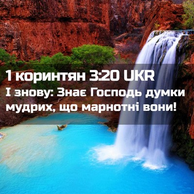 Picture 02 - 1 коринтян 3:20 UKR - І знову: Знає Господь думки - Bible Verse Picture