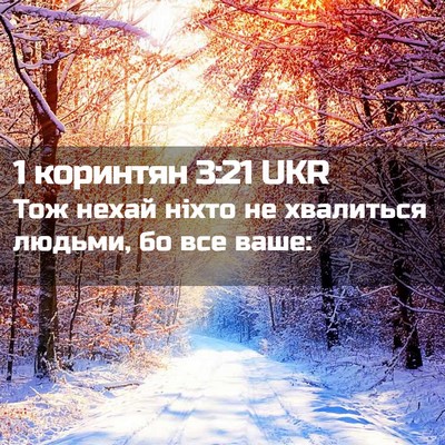 Picture 02 - 1 коринтян 3:21 UKR - Тож нехай ніхто не - Bible Verse Picture