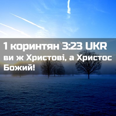 Picture 02 - 1 коринтян 3:23 UKR - ви ж Христові, а Христос - Bible Verse Picture