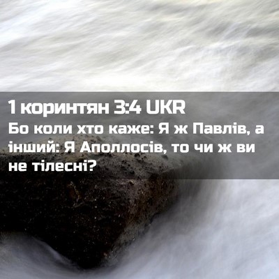 Picture 02 - 1 коринтян 3:4 UKR - Бо коли хто каже: Я ж - Bible Verse Picture