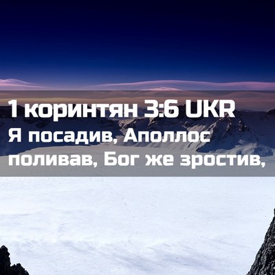 Picture 02 - 1 коринтян 3:6 UKR - Я посадив, Аполлос поливав, - Bible Verse Picture