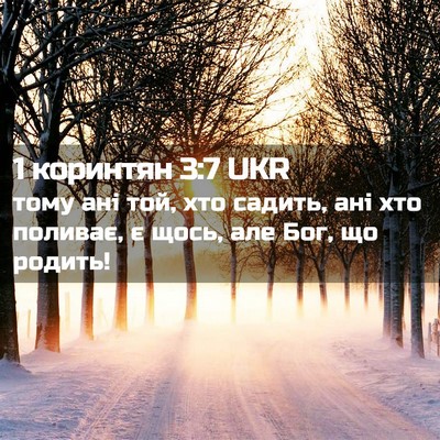 Picture 02 - 1 коринтян 3:7 UKR - тому ані той, хто садить, - Bible Verse Picture