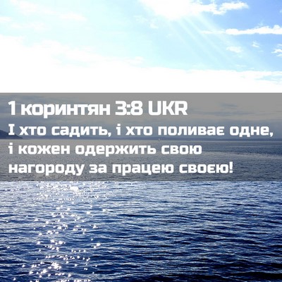 Picture 02 - 1 коринтян 3:8 UKR - І хто садить, і хто поливає - Bible Verse Picture
