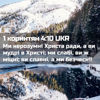 Picture 02 - 1 коринтян 4:10 UKR - Ми нерозумні Христа ради, а - Bible Verse Picture