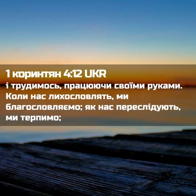 Picture 02 - 1 коринтян 4:12 UKR - і трудимось, працюючи - Bible Verse Picture