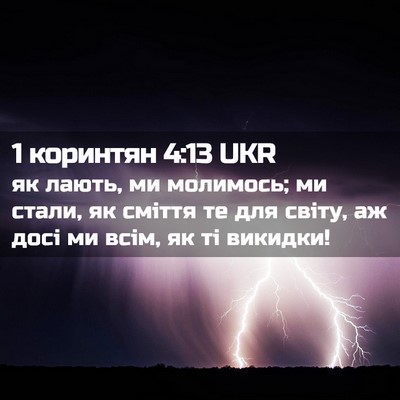 Picture 02 - 1 коринтян 4:13 UKR - як лають, ми молимось; ми - Bible Verse Picture