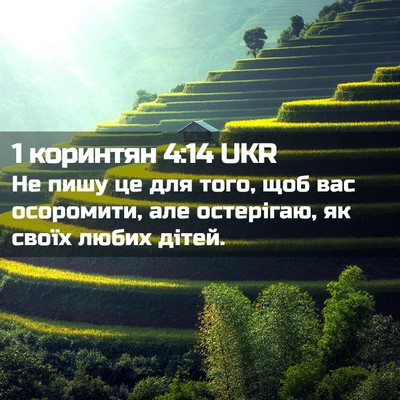 Picture 02 - 1 коринтян 4:14 UKR - Не пишу це для того, щоб вас - Bible Verse Picture